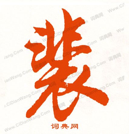 檯篆書書法_檯字書法_篆書字典