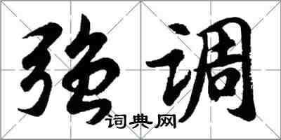 胡問遂強調行書怎么寫