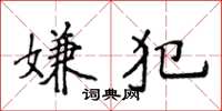 侯登峰嫌犯楷書怎么寫
