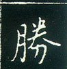 王正良寫的硬筆楷書勝
