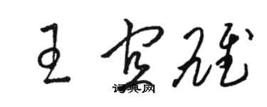 駱恆光王宜雄草書個性簽名怎么寫