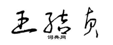曾慶福王結貞草書個性簽名怎么寫