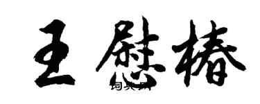胡問遂王慰椿行書個性簽名怎么寫
