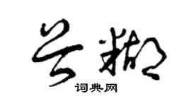 曾慶福谷糊草書個性簽名怎么寫