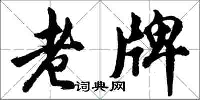 胡問遂老牌行書怎么寫