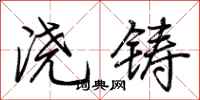荊霄鵬澆鑄行書怎么寫