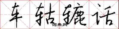 錢沛雲車軲轆話行書怎么寫
