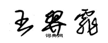 朱錫榮王羿霏草書個性簽名怎么寫