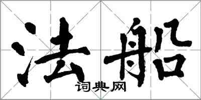 翁闓運法船楷書怎么寫