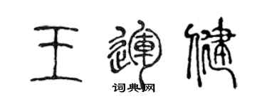 陳聲遠王運健篆書個性簽名怎么寫