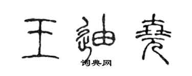 陳聲遠王迪堯篆書個性簽名怎么寫