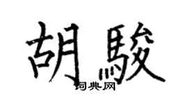 何伯昌胡駿楷書個性簽名怎么寫