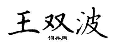 丁謙王雙波楷書個性簽名怎么寫