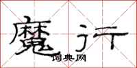 范連陞魔行隸書怎么寫