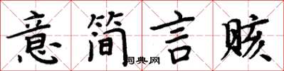 周炳元意簡言賅楷書怎么寫