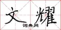 侯登峰文耀楷書怎么寫