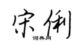 王正良宋俐行書個性簽名怎么寫