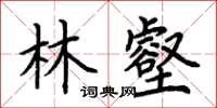 荊霄鵬林壑楷書怎么寫