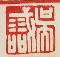 “吳印”篆刻印章