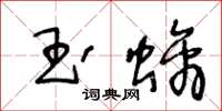 王冬齡玉螭草書怎么寫