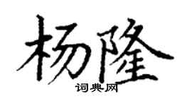 丁謙楊隆楷書個性簽名怎么寫