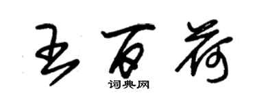 朱錫榮王百荷草書個性簽名怎么寫