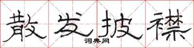 駱恆光散發披襟隸書怎么寫