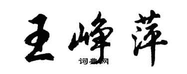 胡問遂王崢萍行書個性簽名怎么寫