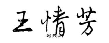 曾慶福王情芳行書個性簽名怎么寫