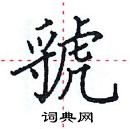 田英章寫的硬筆楷書虢