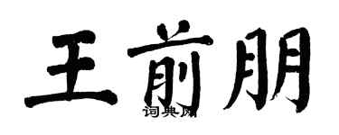 翁闓運王前朋楷書個性簽名怎么寫