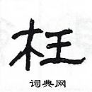 楊為國寫的硬筆隸書枉