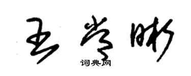 朱錫榮王常晰草書個性簽名怎么寫