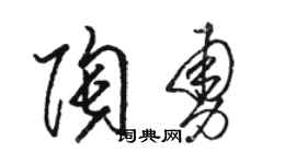 駱恆光陶勇草書個性簽名怎么寫