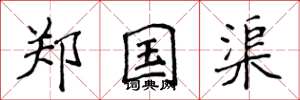 侯登峰鄭國渠楷書怎么寫