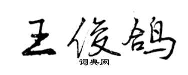 曾慶福王俊鴿行書個性簽名怎么寫