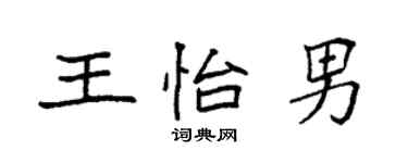 袁強王怡男楷書個性簽名怎么寫