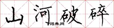 何伯昌山河破碎楷書怎么寫