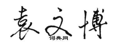 駱恆光袁文博行書個性簽名怎么寫