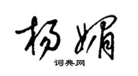 梁錦英楊媚草書個性簽名怎么寫
