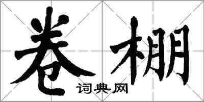 翁闓運卷棚楷書怎么寫