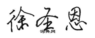 駱恆光徐聖恩行書個性簽名怎么寫