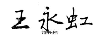 曾慶福王永虹行書個性簽名怎么寫