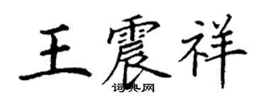 丁謙王震祥楷書個性簽名怎么寫