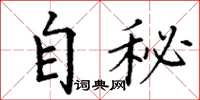 丁謙自秘楷書怎么寫