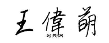 王正良王偉萌行書個性簽名怎么寫