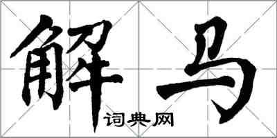 翁闓運解馬楷書怎么寫