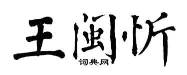 翁闓運王閩忻楷書個性簽名怎么寫