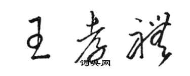 駱恆光王孝禮草書個性簽名怎么寫