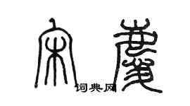 陳墨宋慶篆書個性簽名怎么寫